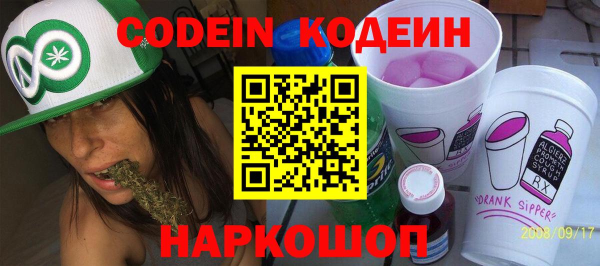 Кодеин Purple Drank  Вход с VPN  Кодеиновый сироп Lean напиток Lean (лин)  Псков 